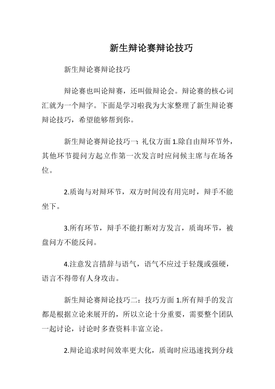 新生辩论赛辩论技巧.docx_第1页