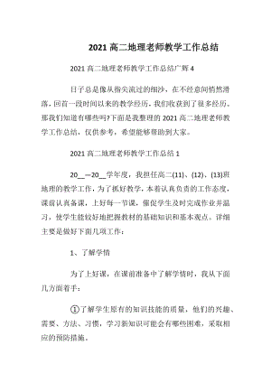 2021高二地理老师教学工作总结.docx