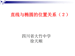 81直线与椭圆位置关系（２）.ppt