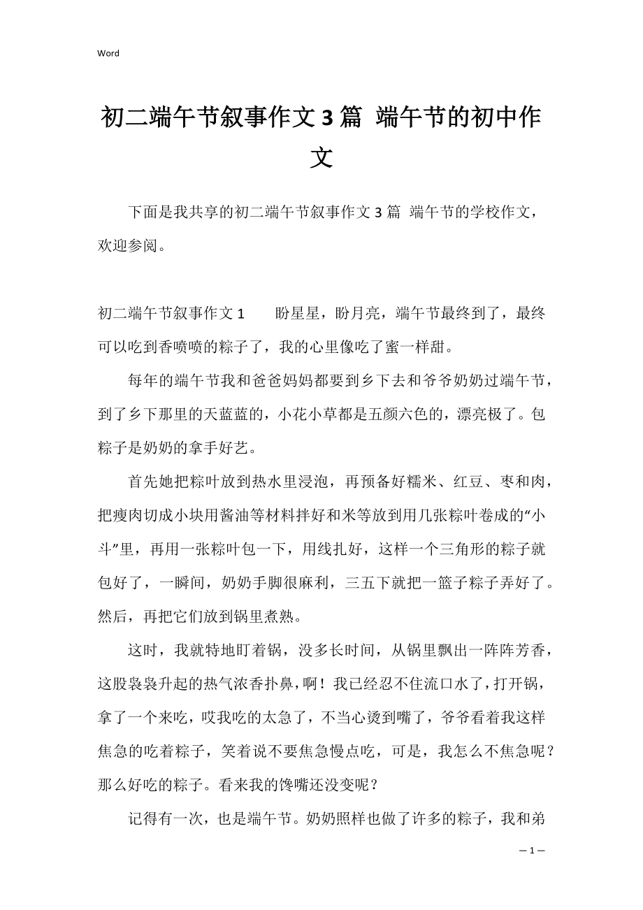 初二端午节叙事作文3篇 端午节的初中作文.docx_第1页