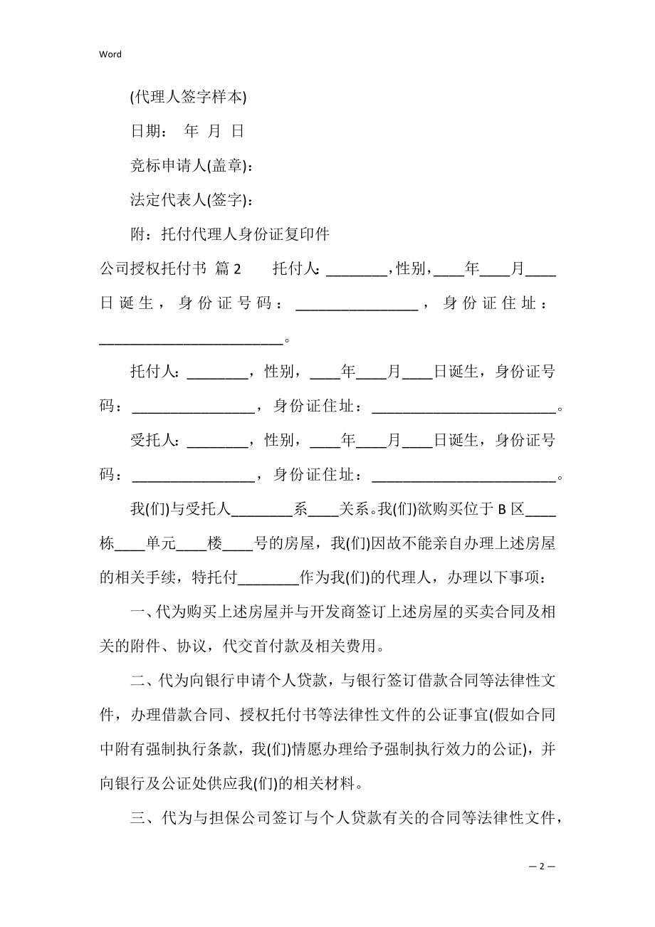 有关公司授权委托书模板集合5篇（公司业务授权委托书）.docx_第2页