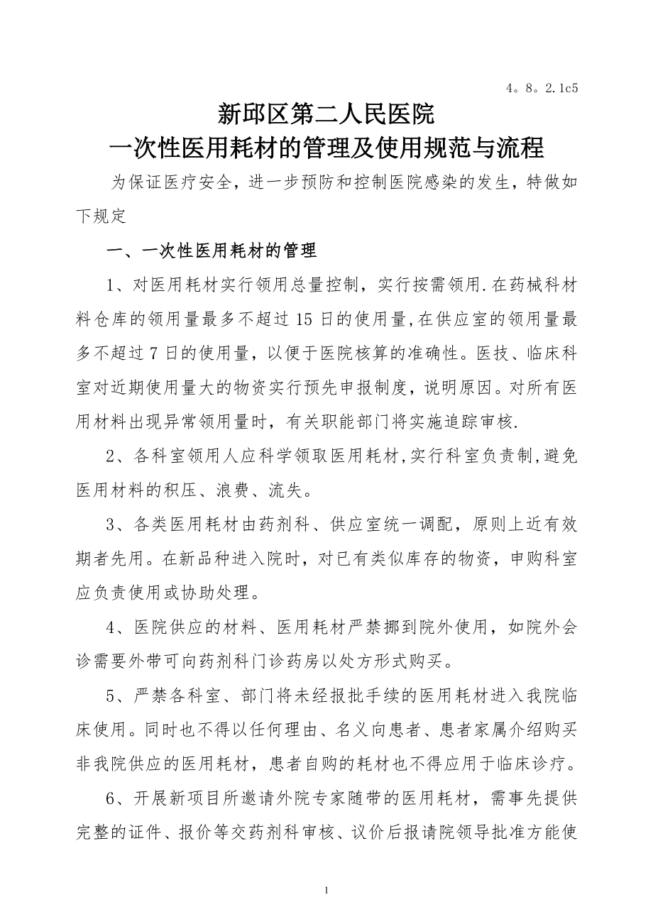 一次性医用耗材的管理及使用规范与流程67451.doc_第1页