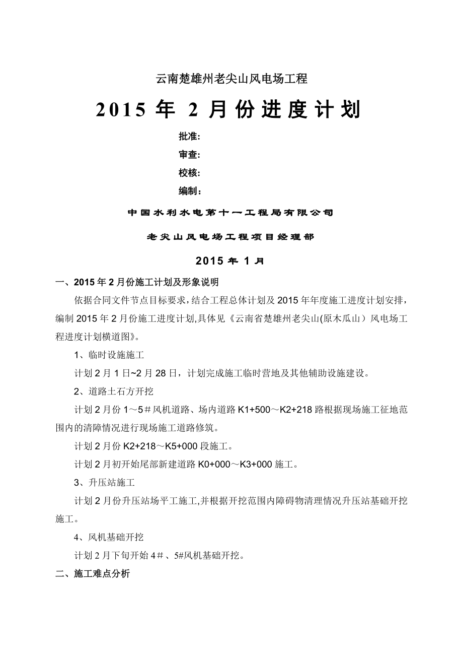 云南风电2月份施工进度计划.doc_第1页