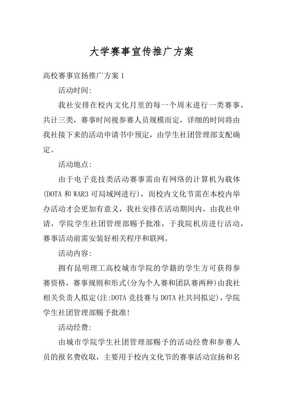 大学赛事宣传推广方案精编.docx_第1页