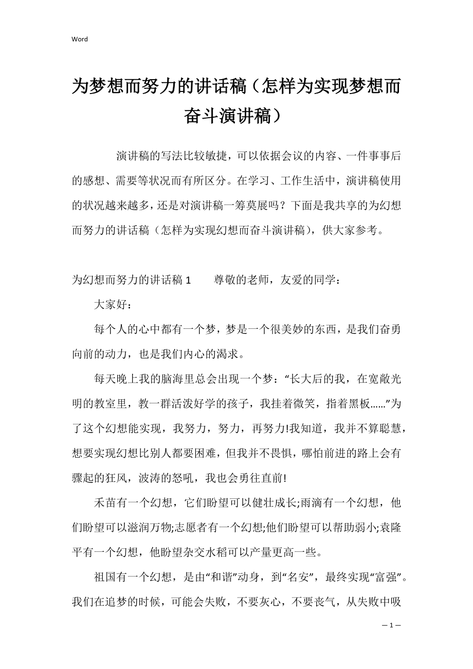 为梦想而努力的讲话稿（怎样为实现梦想而奋斗演讲稿）.docx_第1页