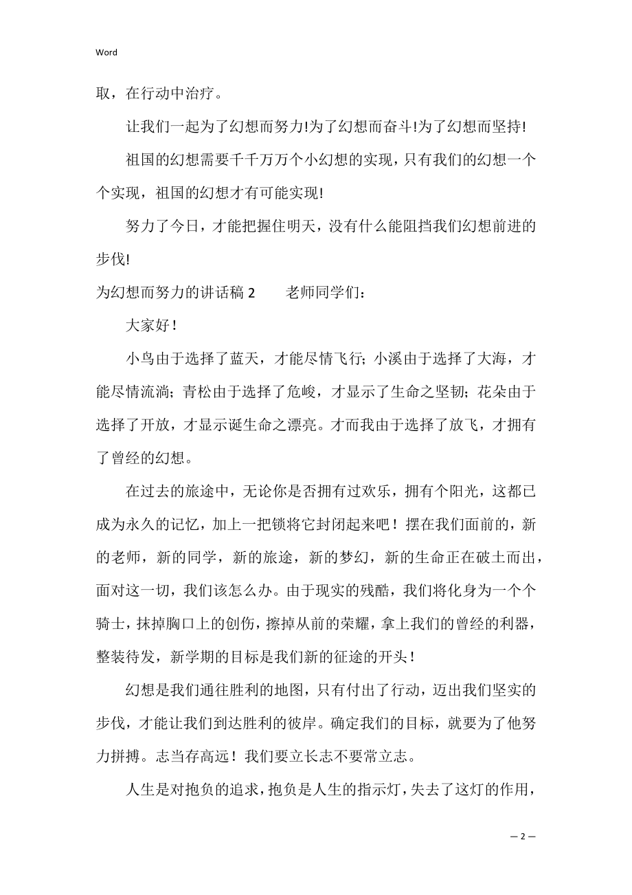 为梦想而努力的讲话稿（怎样为实现梦想而奋斗演讲稿）.docx_第2页