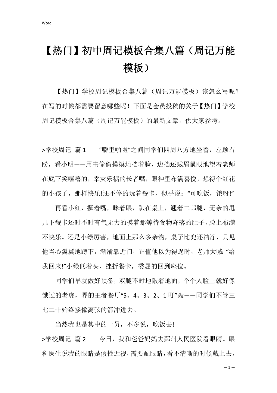 【热门】初中周记模板合集八篇（周记万能模板）.docx_第1页