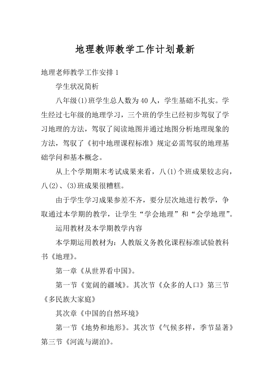 地理教师教学工作计划最新汇编.docx_第1页