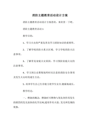 消防主题教育活动设计方案.docx