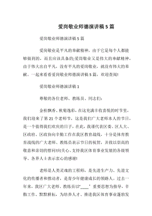 爱岗敬业师德演讲稿5篇_1.docx