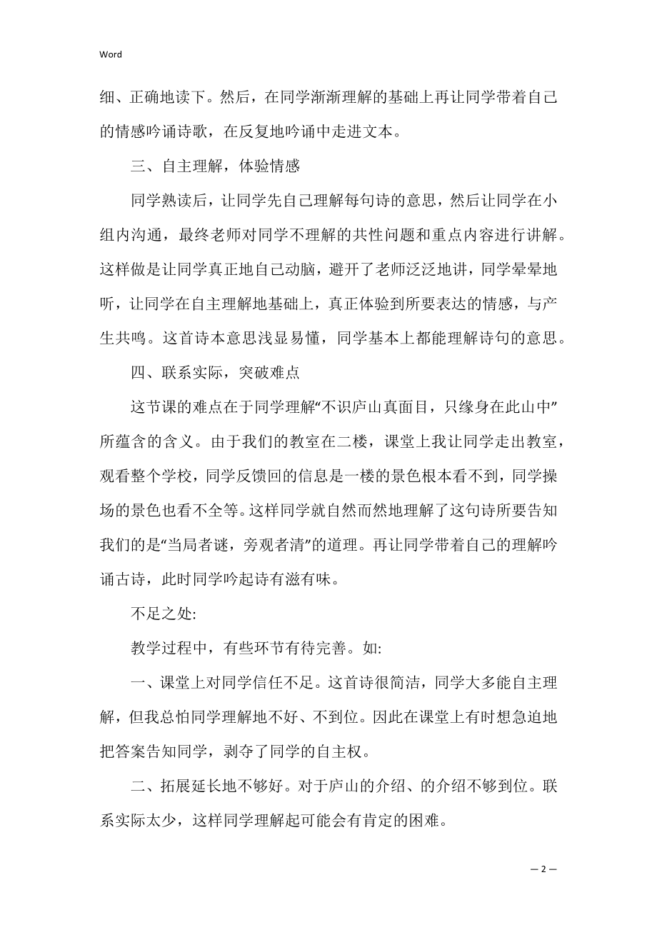 题西林壁教学反思【优秀4篇】.docx_第2页