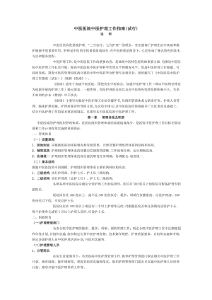 中医医院中医护理工作指南(试行)52307.doc