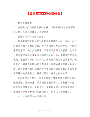 【会计实习工作心得体会】.doc