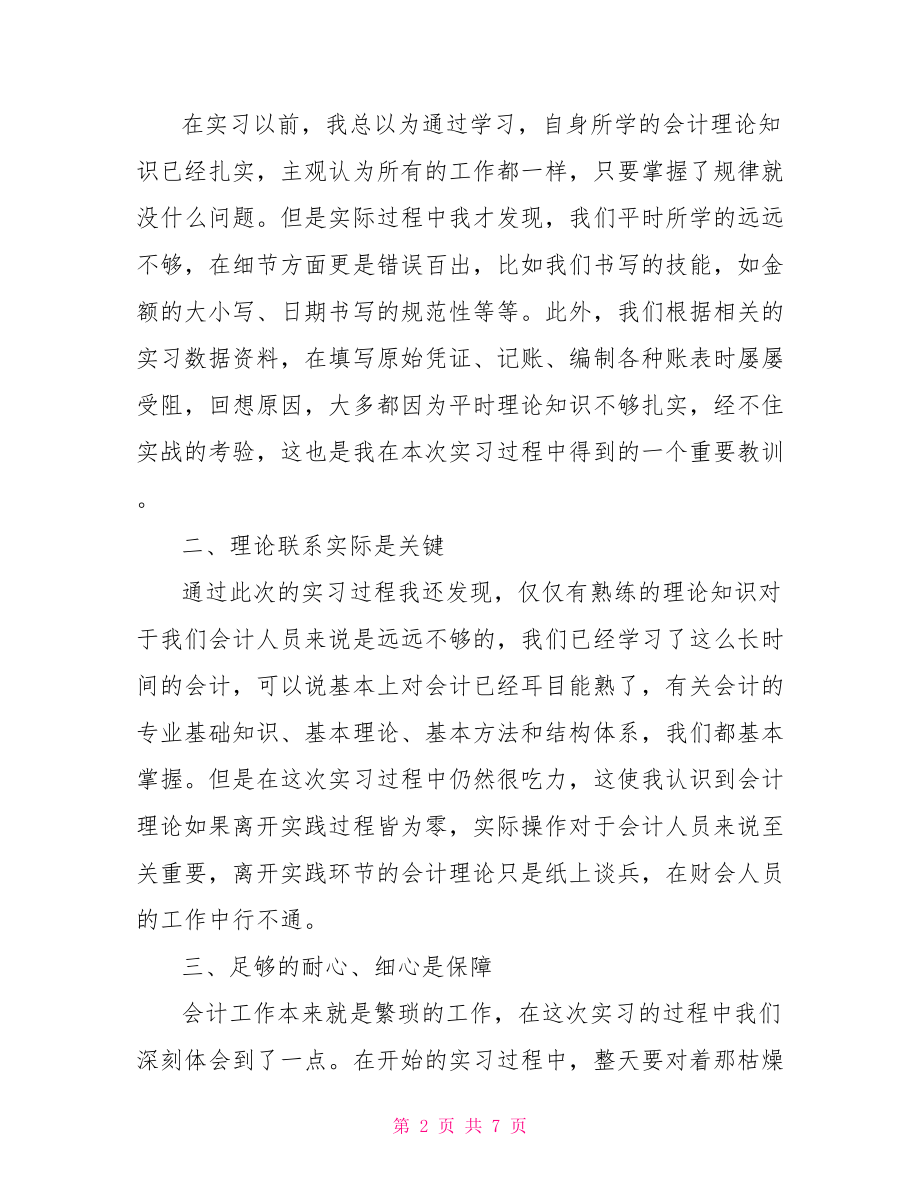 【会计实习工作心得体会】.doc_第2页