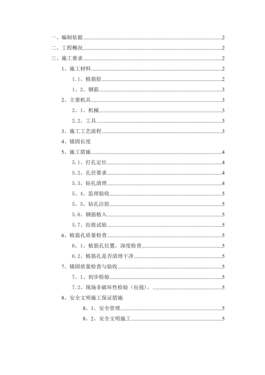 二次结构植筋方案45403.doc_第1页