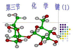 第一章第三节化学键.ppt