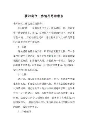 教师岗位工作情况总结报告精编.docx