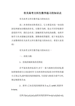 有关高考文科生数学温习的知识点.docx