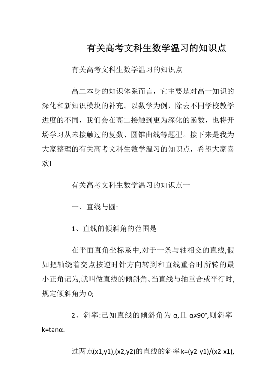 有关高考文科生数学温习的知识点.docx_第1页