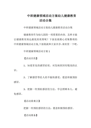 中班健康领域活动方案幼儿健康教育活动合集.docx