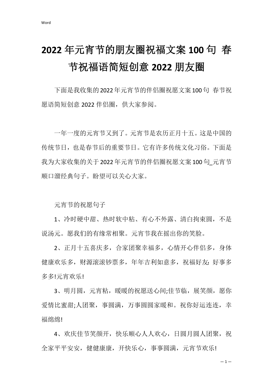 2022年元宵节的朋友圈祝福文案100句 春节祝福语简短创意2022朋友圈.docx_第1页