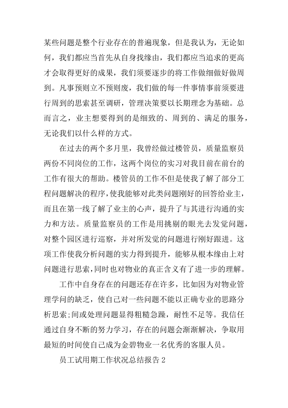 员工试用期工作情况总结报告最新.docx_第2页