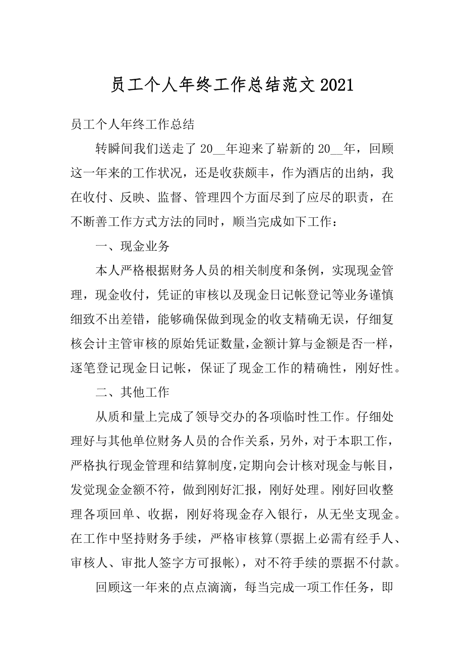 员工个人年终工作总结范文优质.docx_第1页