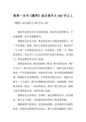 推荐一本书《撒野》读后感作文400字以上精品.docx