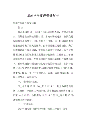 房地产年度经营计划书例文.docx