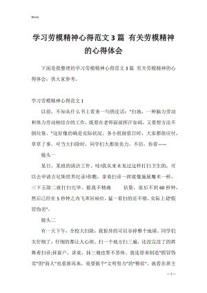 学习劳模精神心得范文3篇 有关劳模精神的心得体会.docx