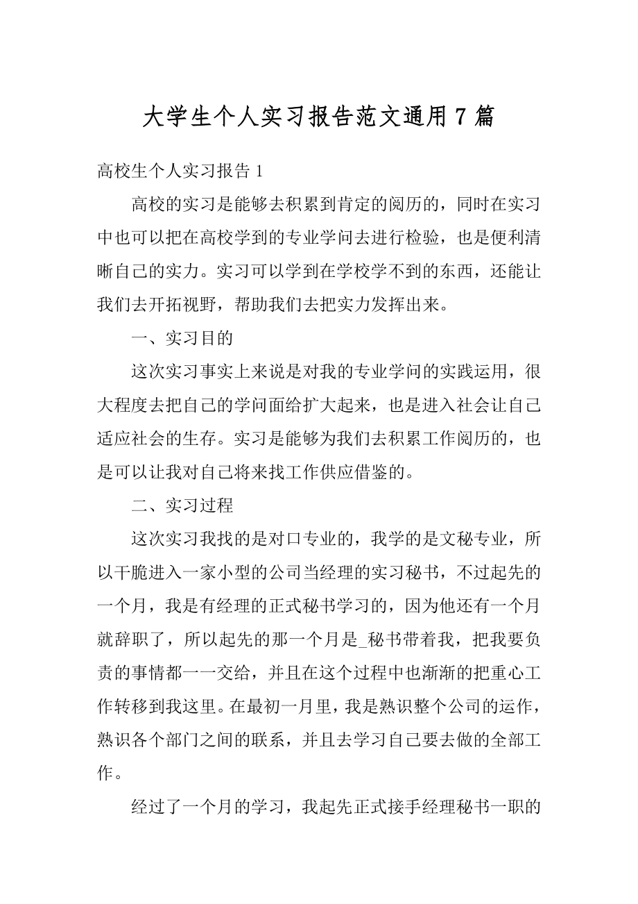 大学生个人实习报告范文通用7篇最新.docx_第1页