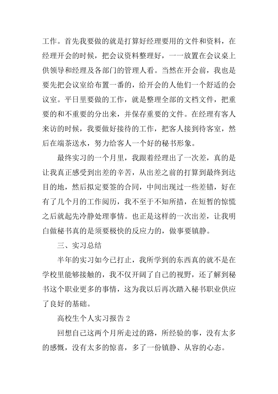 大学生个人实习报告范文通用7篇最新.docx_第2页