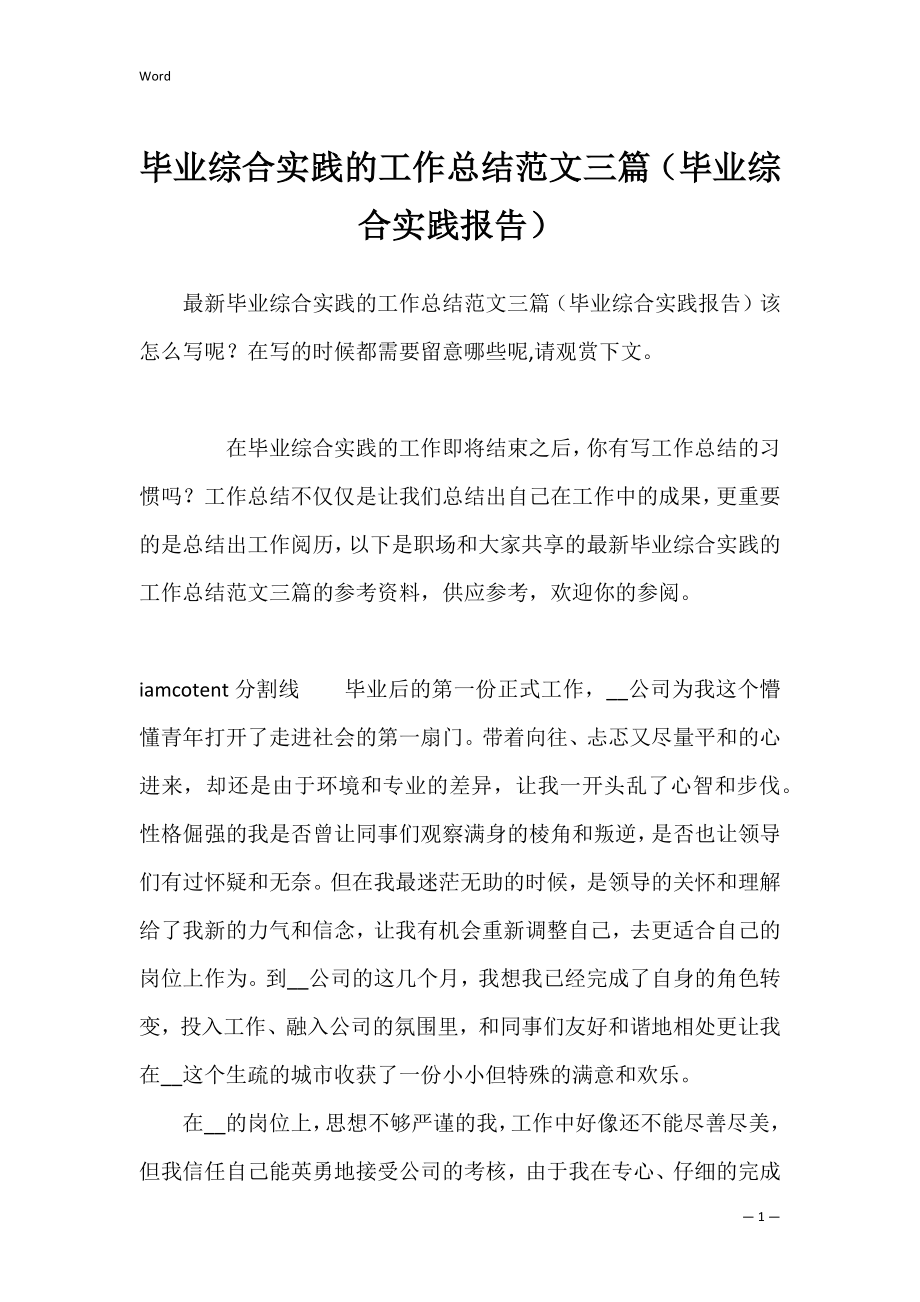 毕业综合实践的工作总结范文三篇（毕业综合实践报告）.docx_第1页