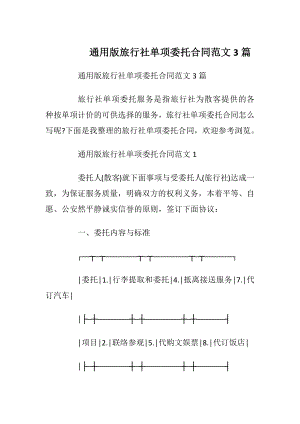 通用版旅行社单项委托合同范文3篇.docx