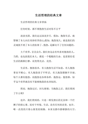 生活哲理的经典文章.docx