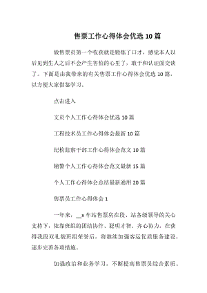 售票工作心得体会优选10篇.docx