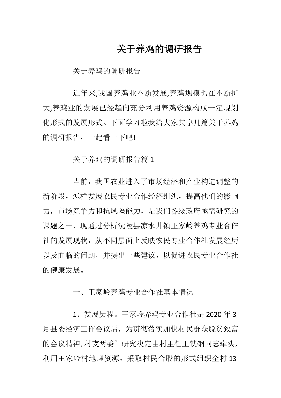 关于养鸡的调研报告_1.docx_第1页