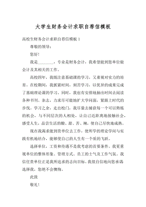 大学生财务会计求职自荐信模板汇总.docx