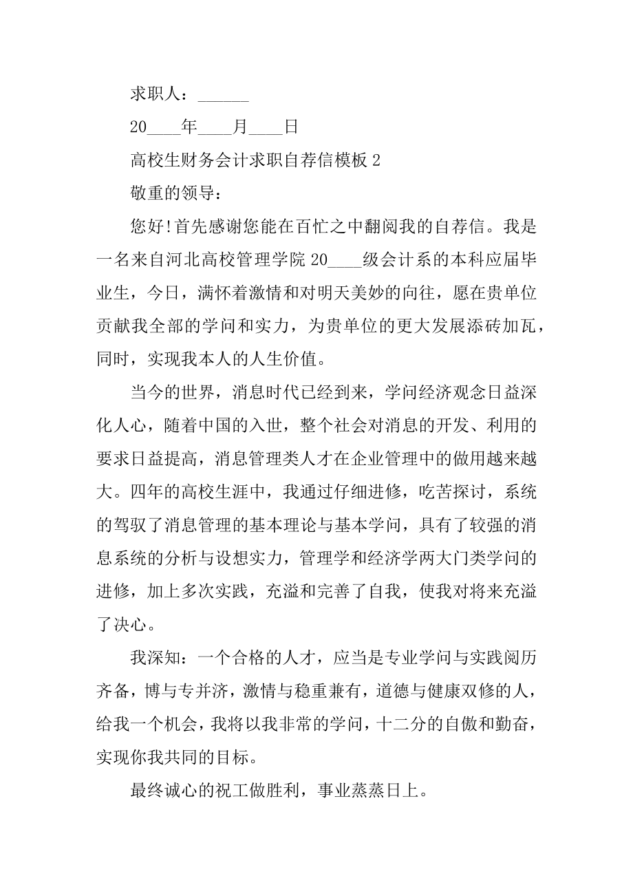 大学生财务会计求职自荐信模板汇总.docx_第2页