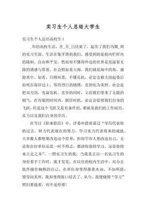 实习生个人总结大学生精品.docx