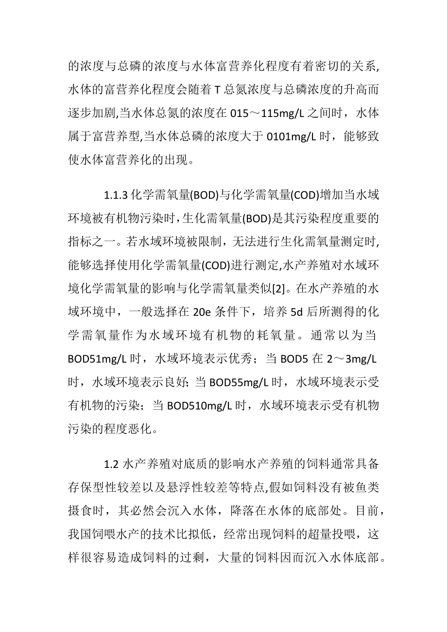 水产养殖对水域环境的影响及治理措.docx_第2页