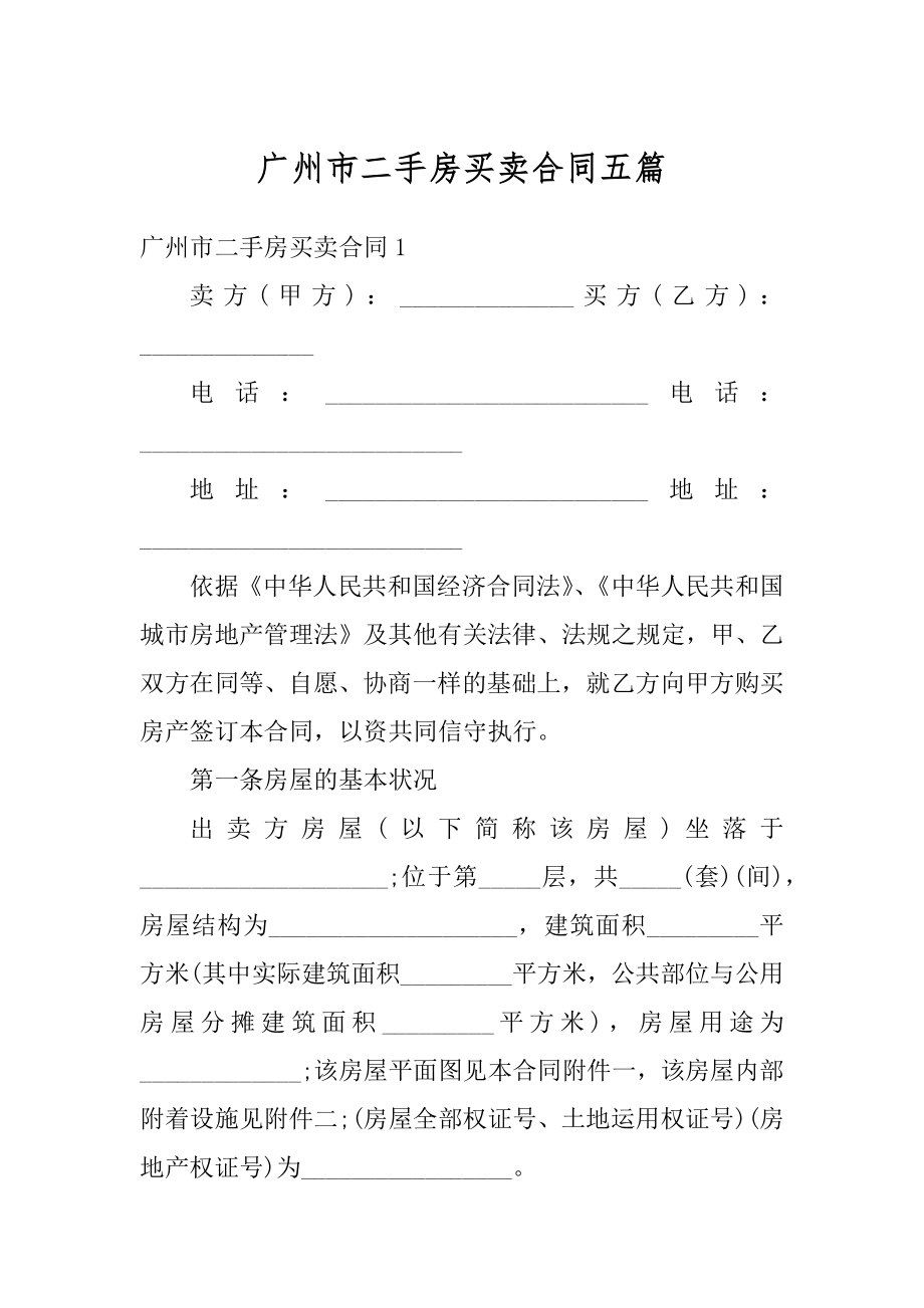 广州市二手房买卖合同五篇最新.docx_第1页