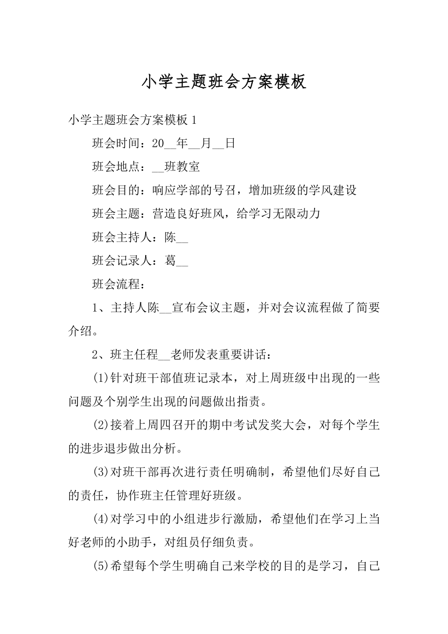 小学主题班会方案模板汇总.docx_第1页