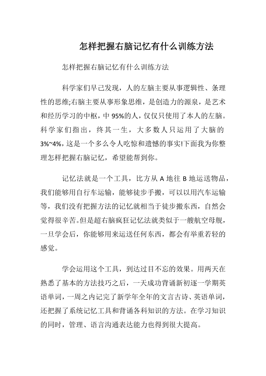 怎样把握右脑记忆有什么训练方法.docx_第1页