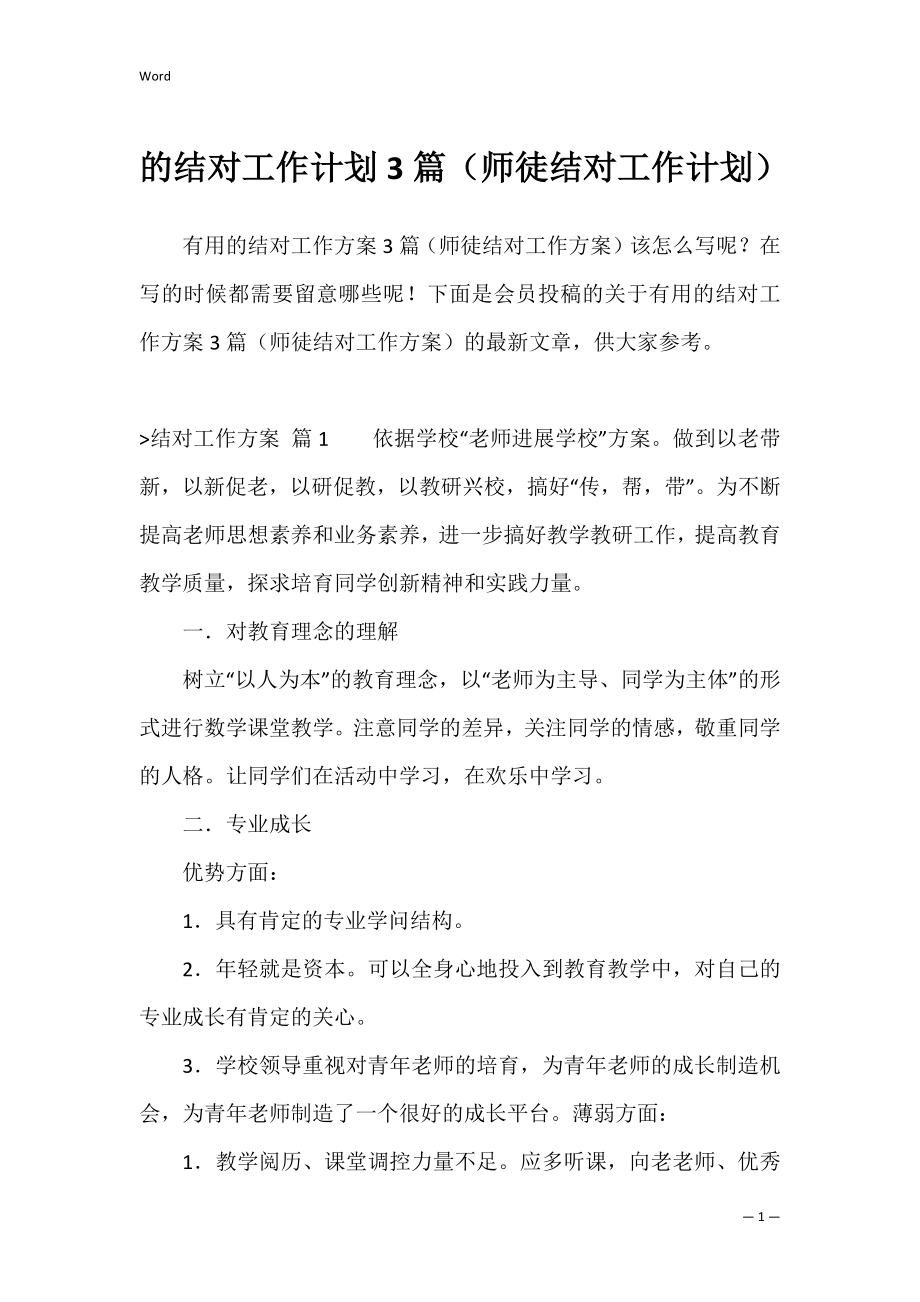 的结对工作计划3篇（师徒结对工作计划）.docx_第1页