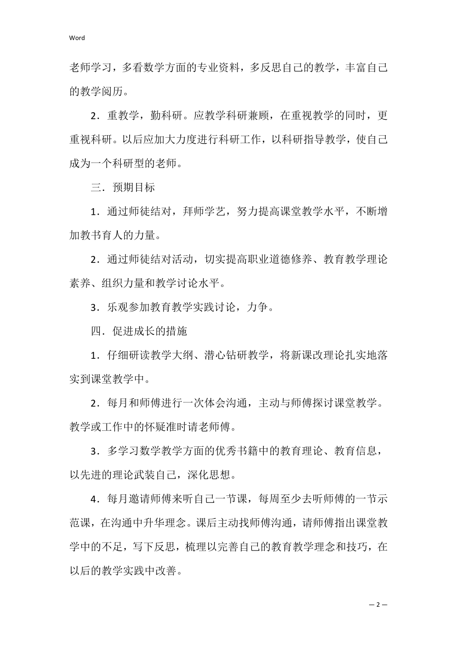 的结对工作计划3篇（师徒结对工作计划）.docx_第2页