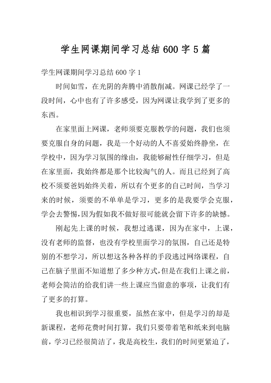 学生网课期间学习总结600字5篇优质.docx_第1页