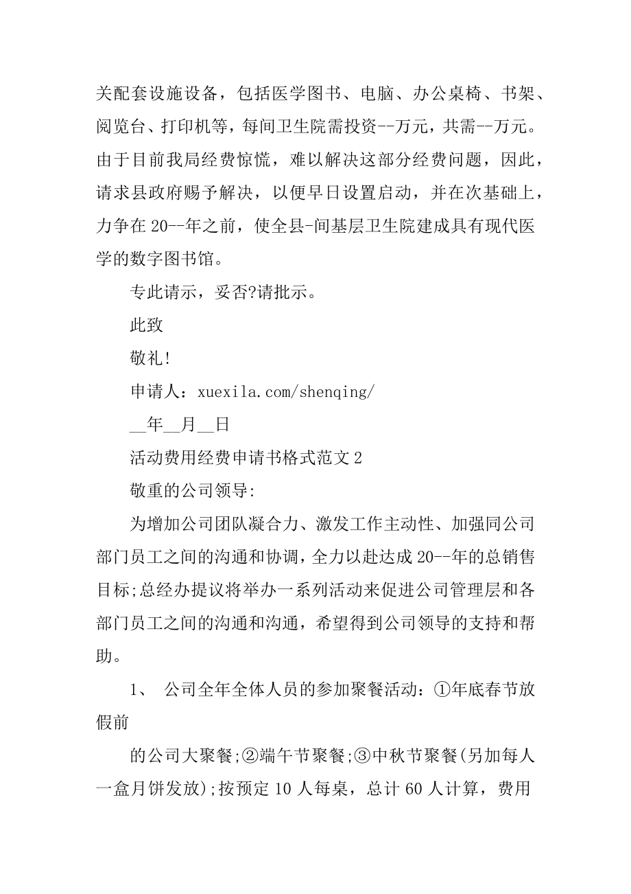 活动费用经费申请书格式范文范本.docx_第2页