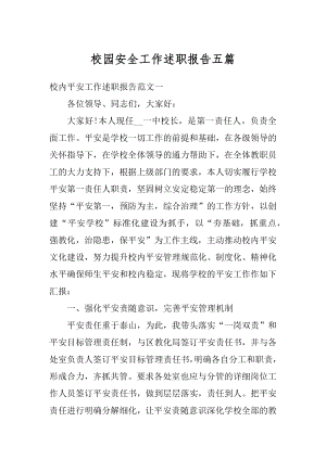 校园安全工作述职报告五篇例文.docx