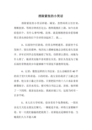 消除紧张的小笑话.docx